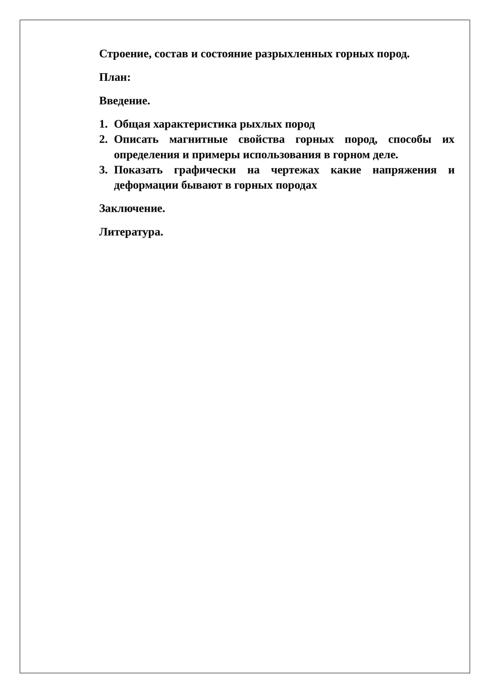 Строение, состав и состояние разрыхленных горных пород 1