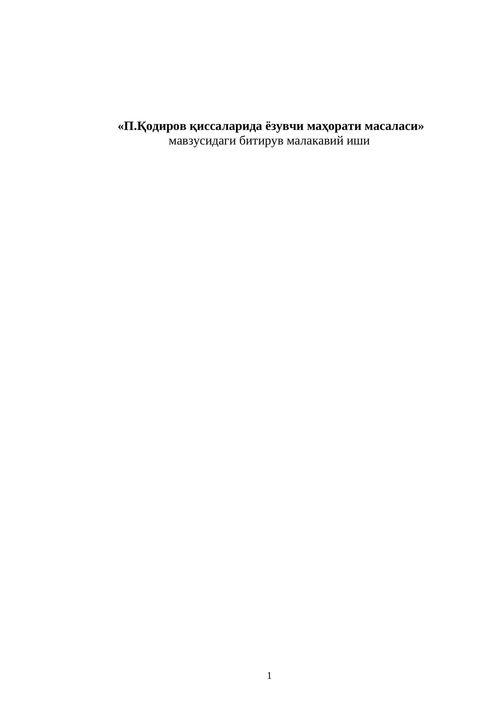 П.Қодиров қиссаларида ёзувчи маҳорати масаласи 1
