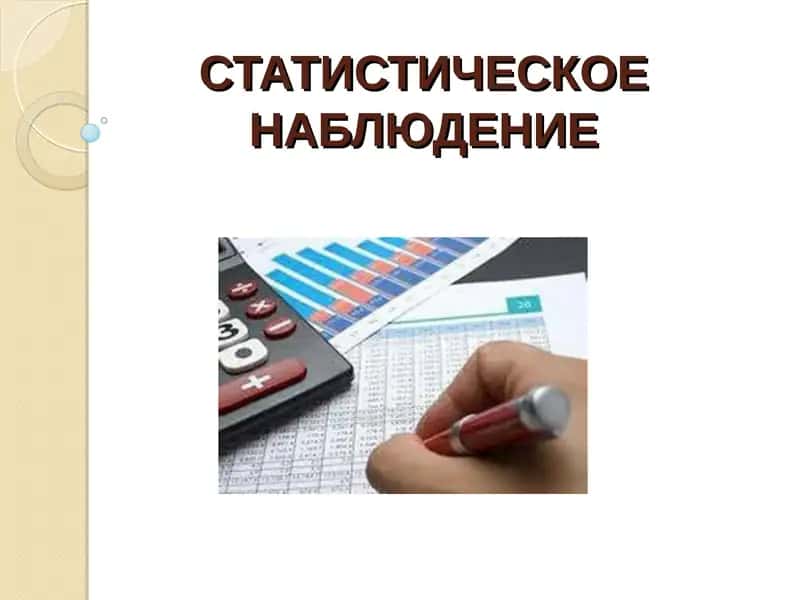 СТАТИСТИЧЕСКОЕ НАБЛЮДЕНИЕ 1