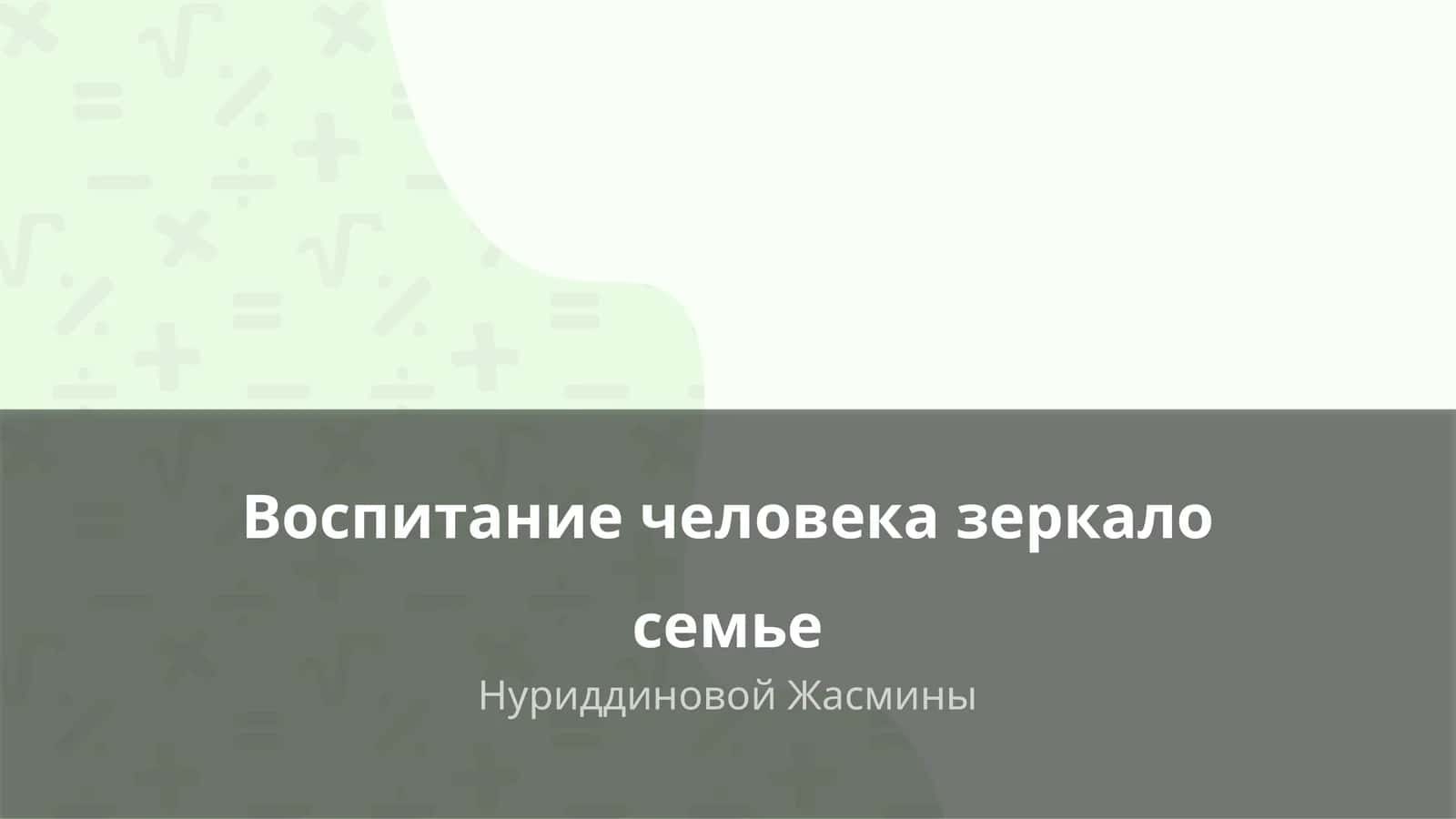Воспитание человека зеркало семье 1