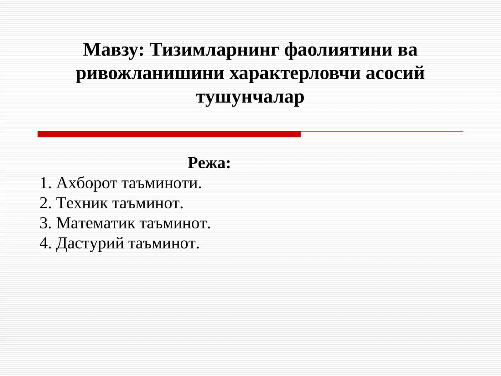 Тизимларнинг фаолиятини ва ривожланишини характерловчи асосий тушунчалар 1