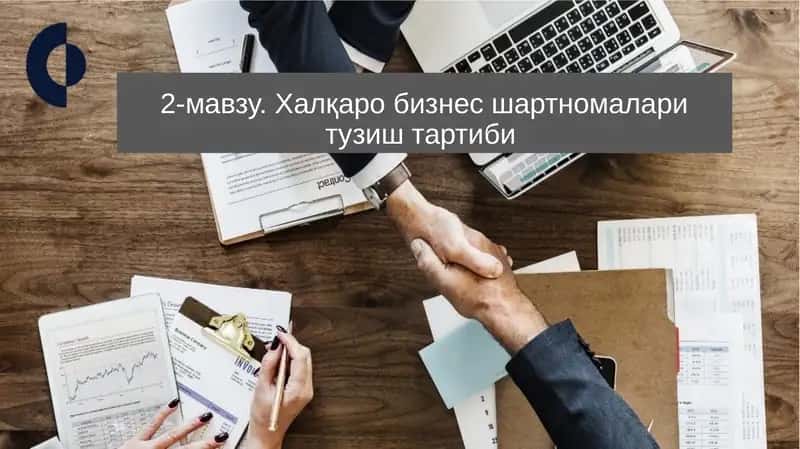 Халқаро бизнес шартномалари тузиш тартиби 1