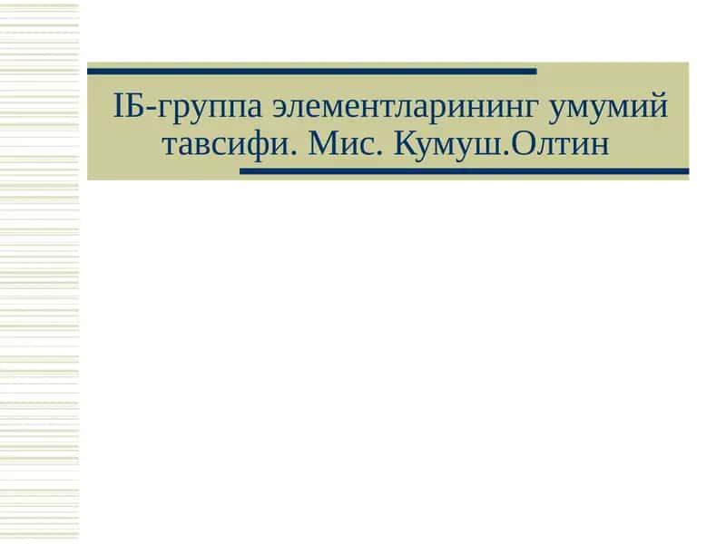IБ-группа элементларининг умумий тавсифи 1