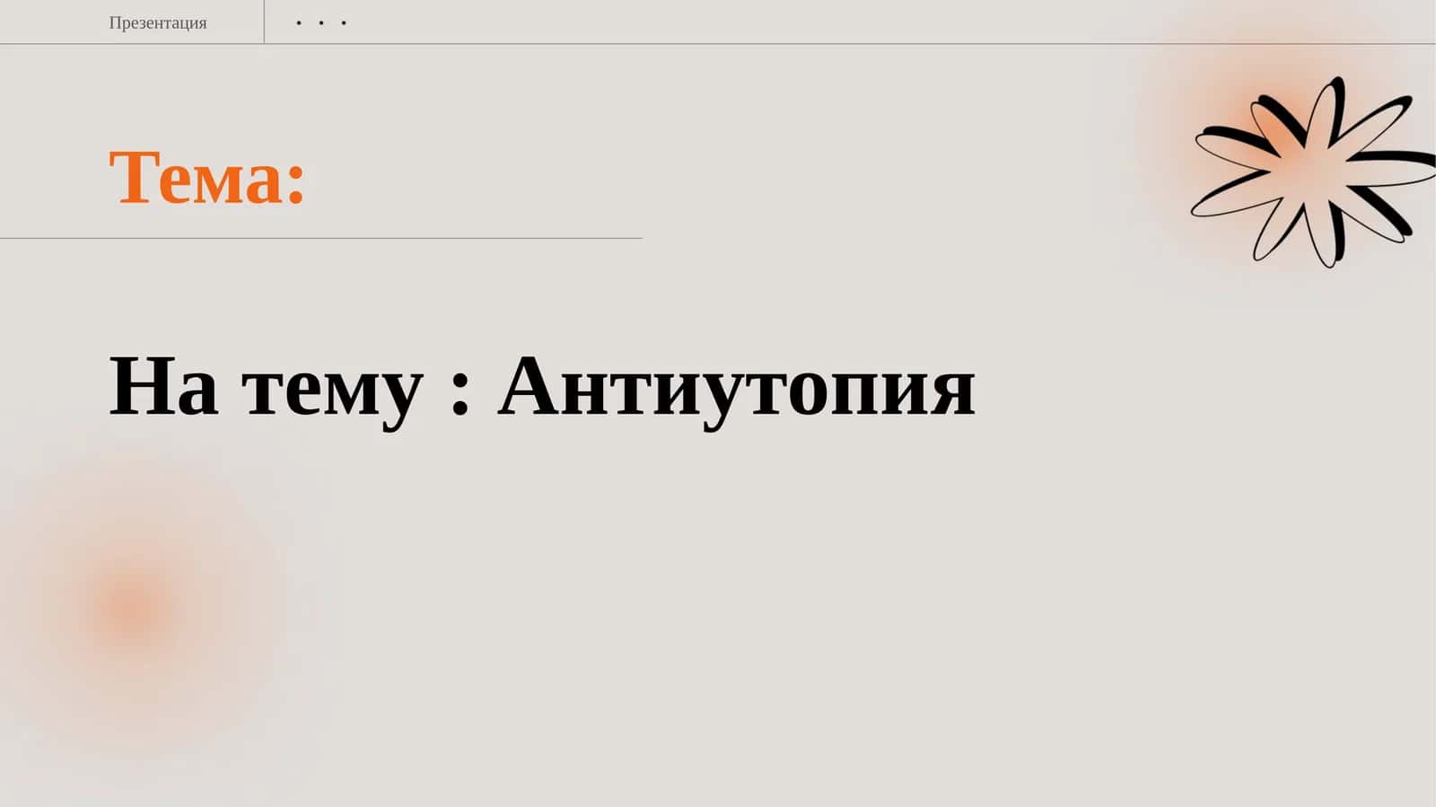 Антиутопия 1
