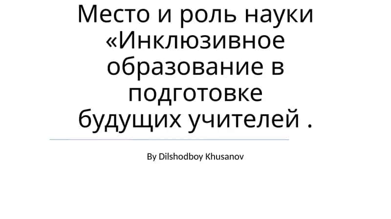 Инклюзивное образование в подготовке будущих учителей 1