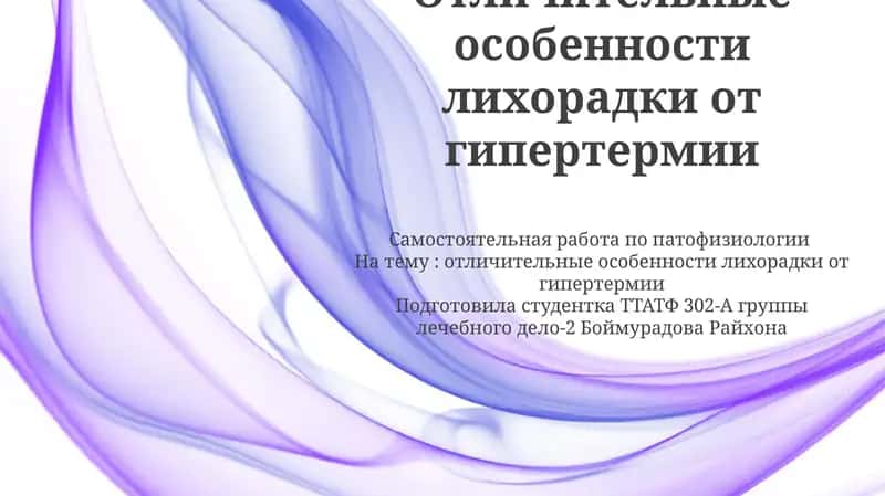 Отличительные особенности лихорадки от гипертермии 1