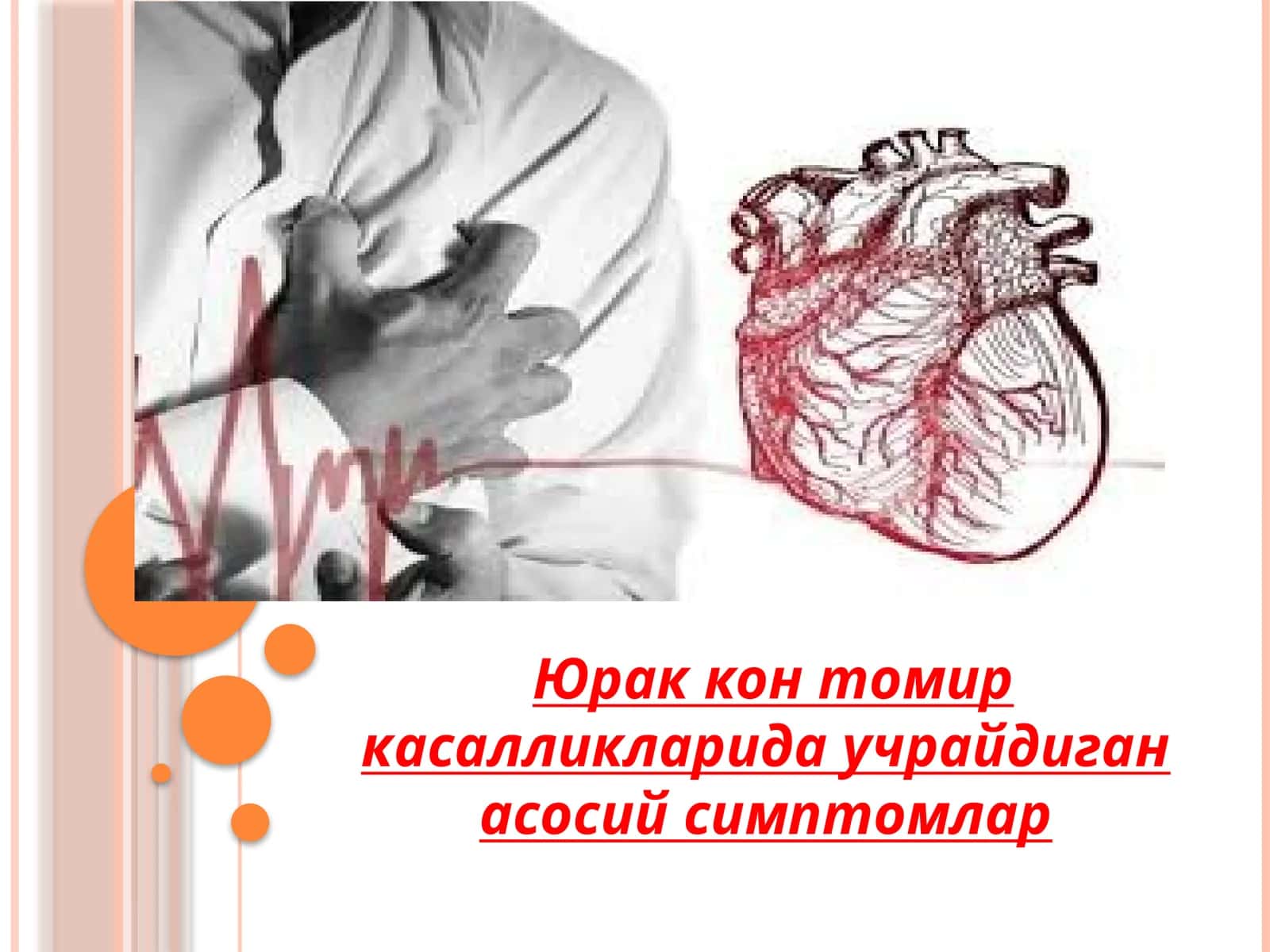 Юрак кон томир касалликларида учрайдиган асосий симптомлар 1