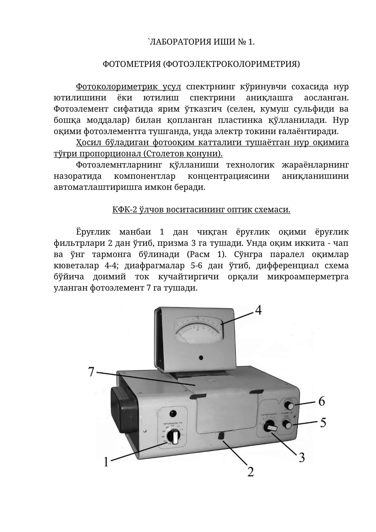 ЛАБОРАТОРИЯ ИШИ № 1. ФОТОМЕТРИЯ (ФОТОЭЛЕКТРОКОЛОРИМЕТРИЯ) 1