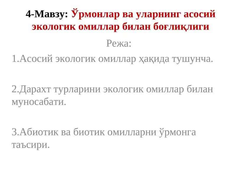 Ўрмонлар ва уларнинг асосий экологик омиллар билан боғлиқлиги 1