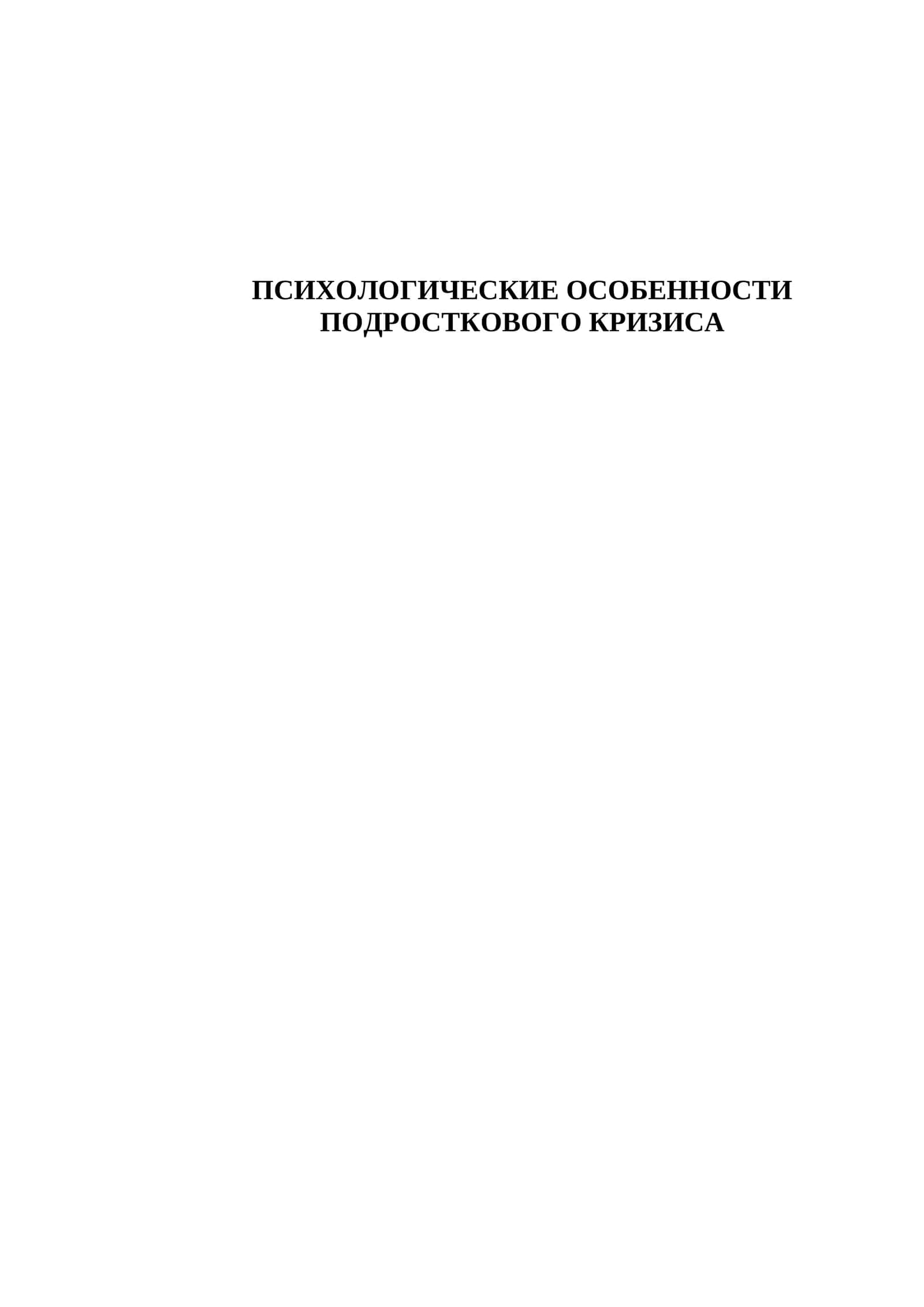 ПСИХОЛОГИЧЕСКИЕ ОСОБЕННОСТИ ПОДРОСТКОВОГО КРИЗИСа 1