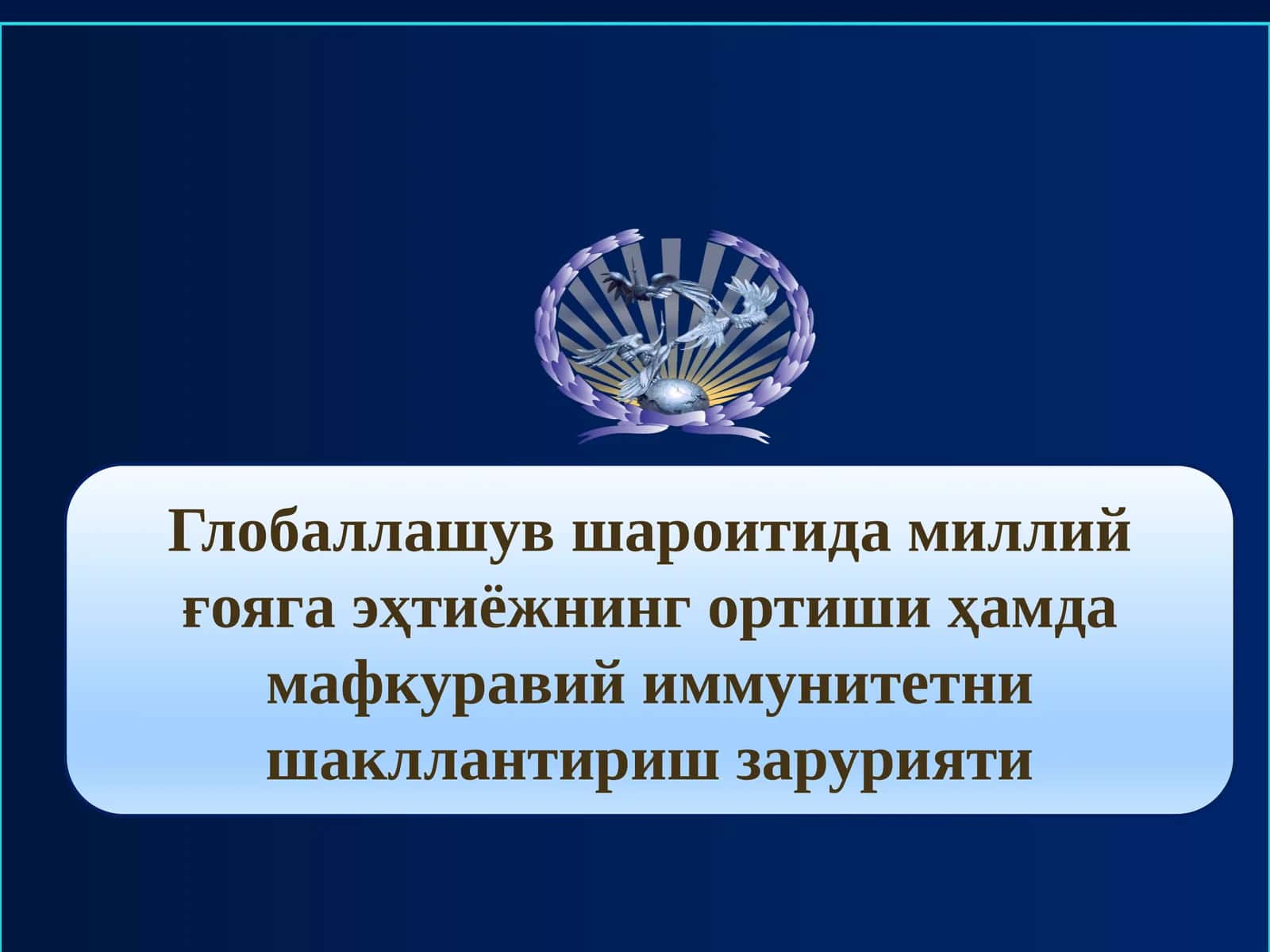 Глобаллашув шароитида миллий ғояга эҳтиёжнинг ортиши ҳамда мафкуравий иммунитетни шакллантириш зарурияти 1