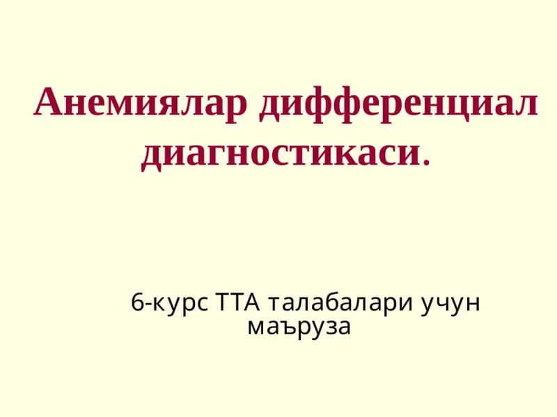 Анемиялар дифференциал диагностикаси 1