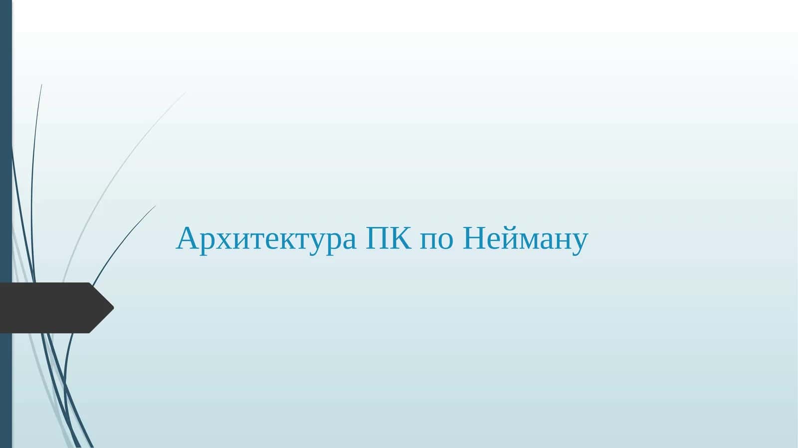 Архитектура ПК поНейману 1
