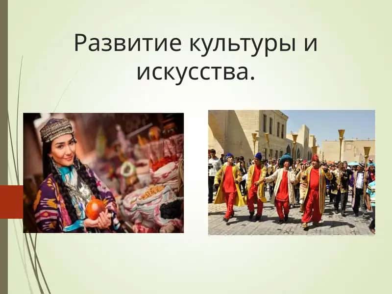 Развитие культуры и искусства. 1