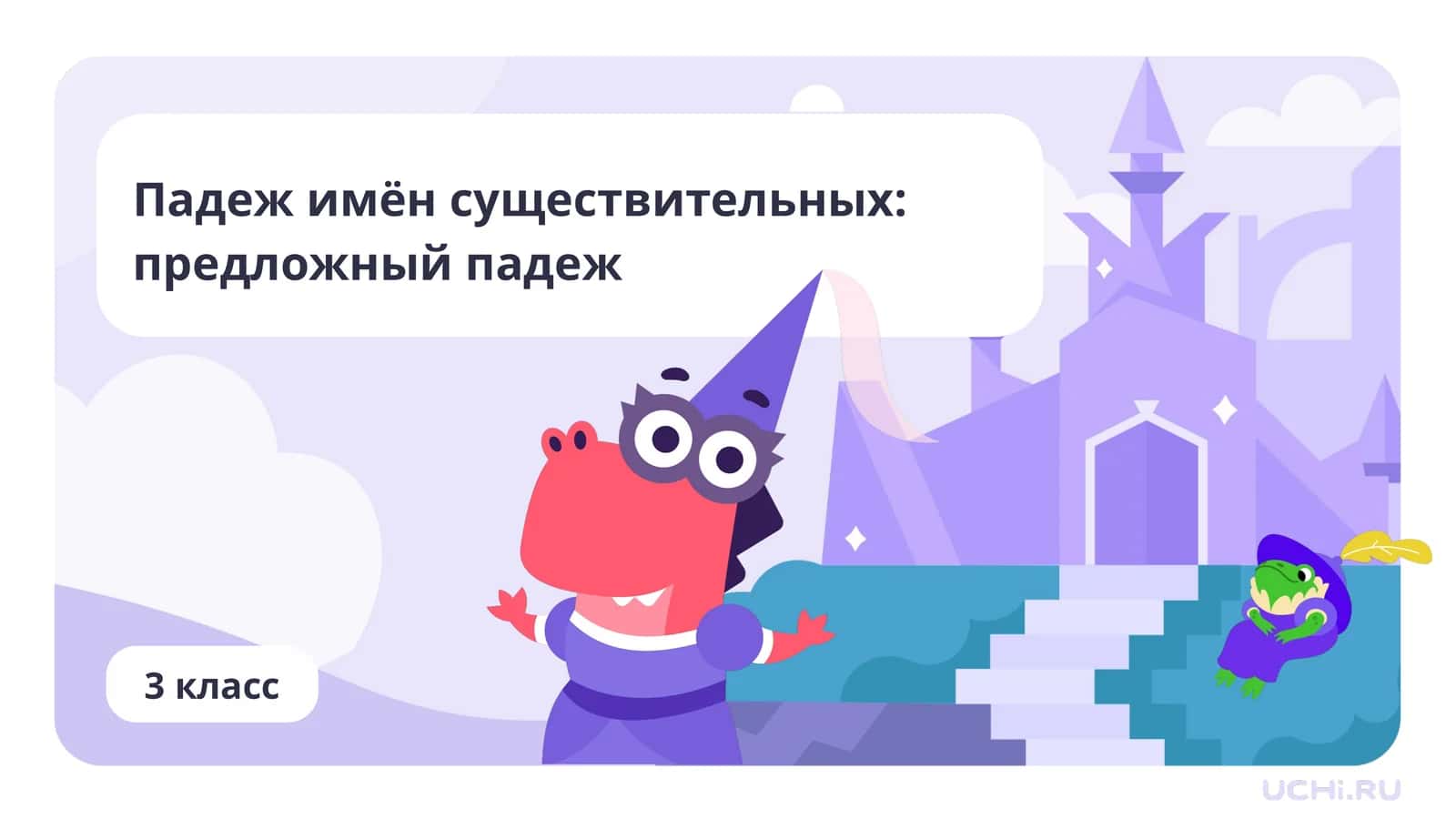 Падеж имён существительных: предложный падеж 1
