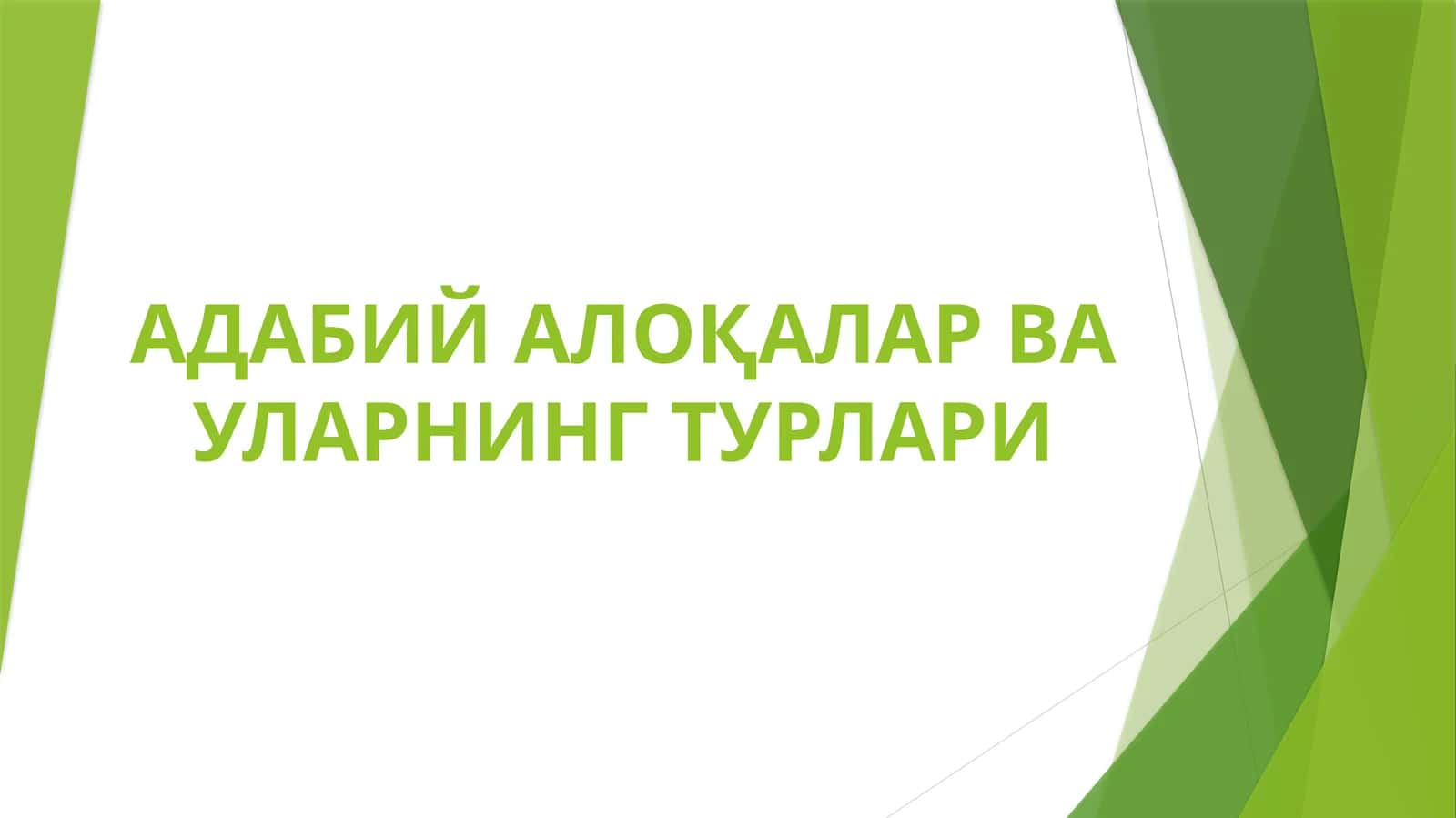 АДАБИЙАЛОҚАЛАР ВА УЛАРНИНГТУРЛАРИ 1