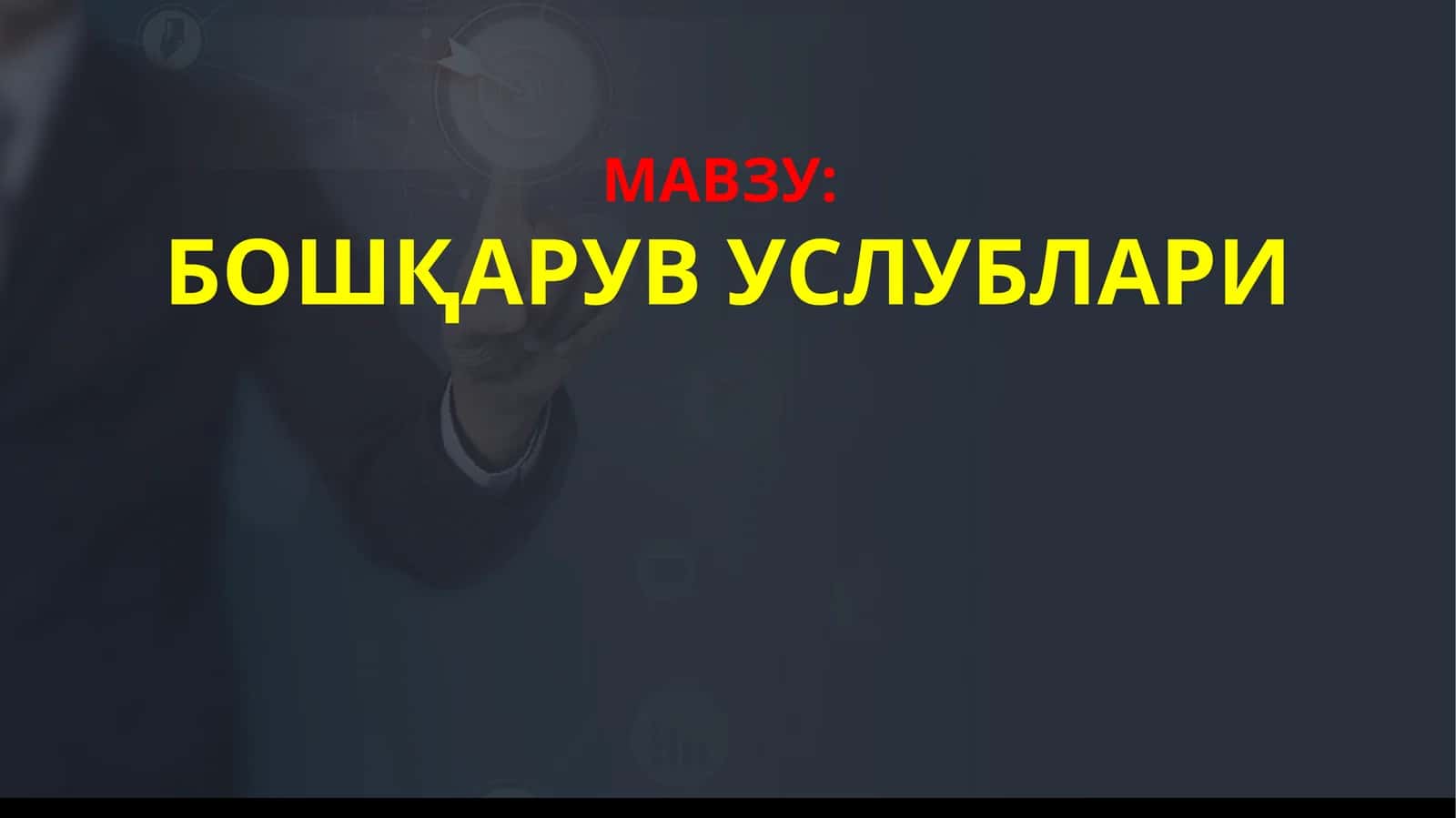 БОШҚАРУВ УСЛУБЛАРИ 1