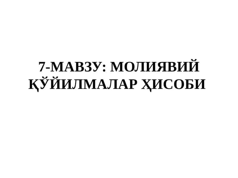 Молиявий қўйилмалар Ҳисоби 1