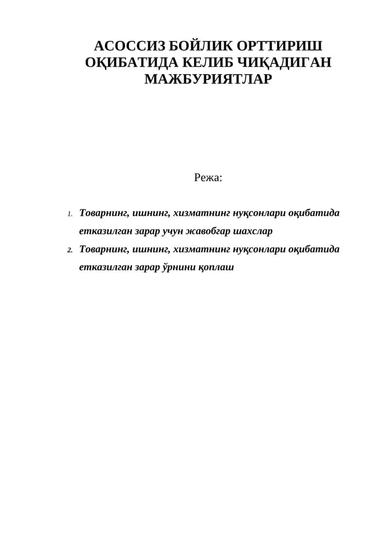 АСОССИЗ БОЙЛИК ОРТТИРИШ ОҚИБАТИДА КЕЛИБ ЧИҚАДИГАН МАЖБУРИЯТЛАР 1