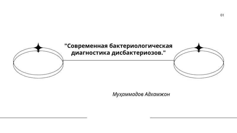 Современная бактериологическая диагностика дисбактериозов 1