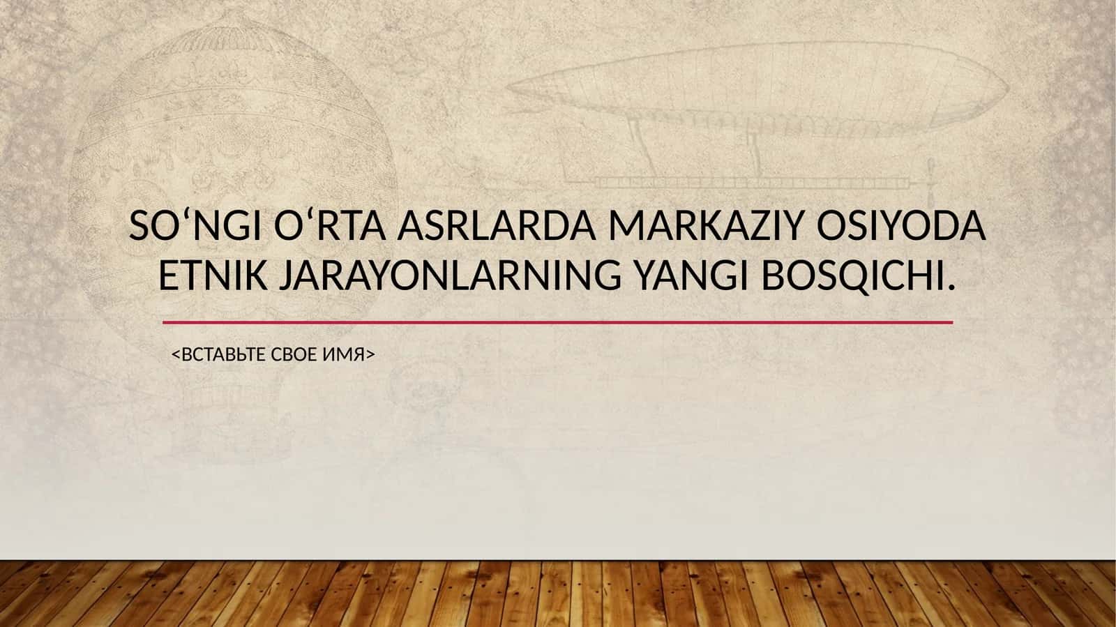 Soʻngioʻrtaasrlarda Markaziy Osiyoda etnik jarayonlarning yangi bosqichi 1