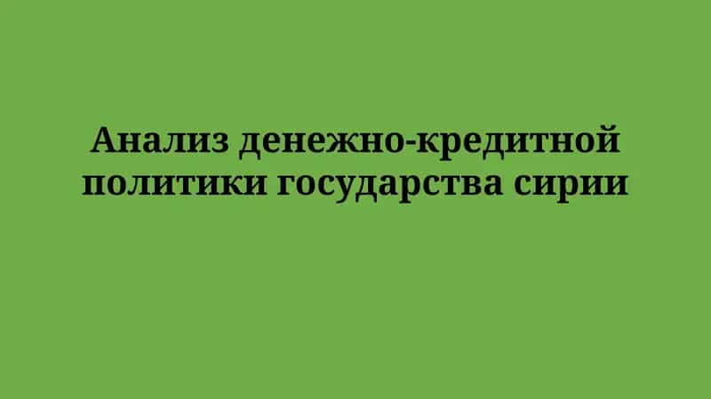 Анализ денежно-кредитной политики Сирии 1