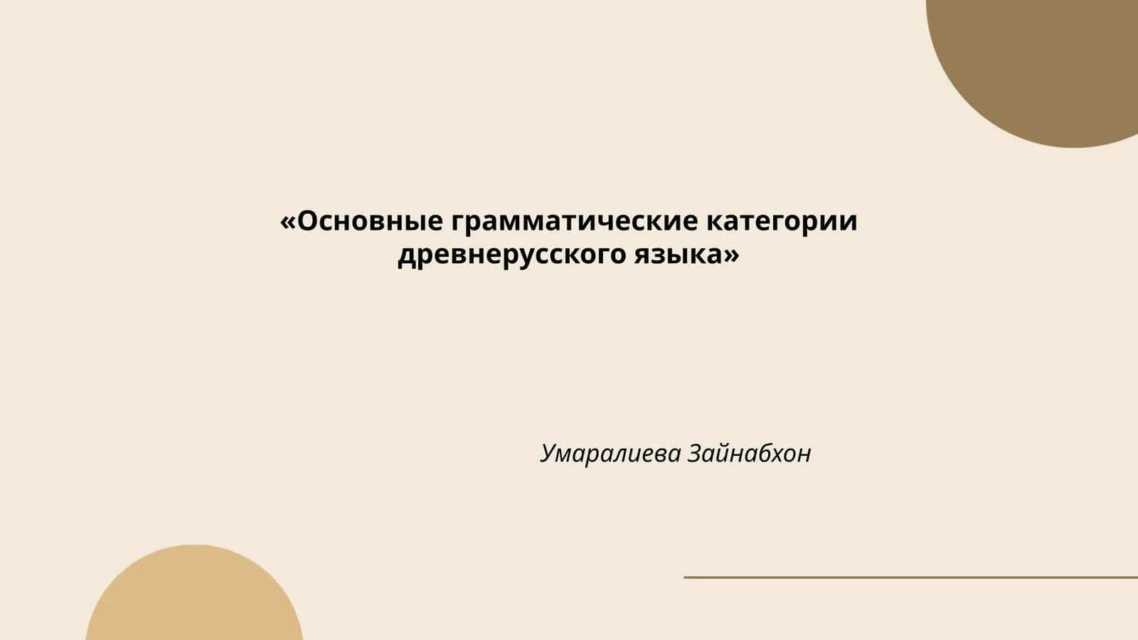 Основные грамматические категории древнерусского языка 1