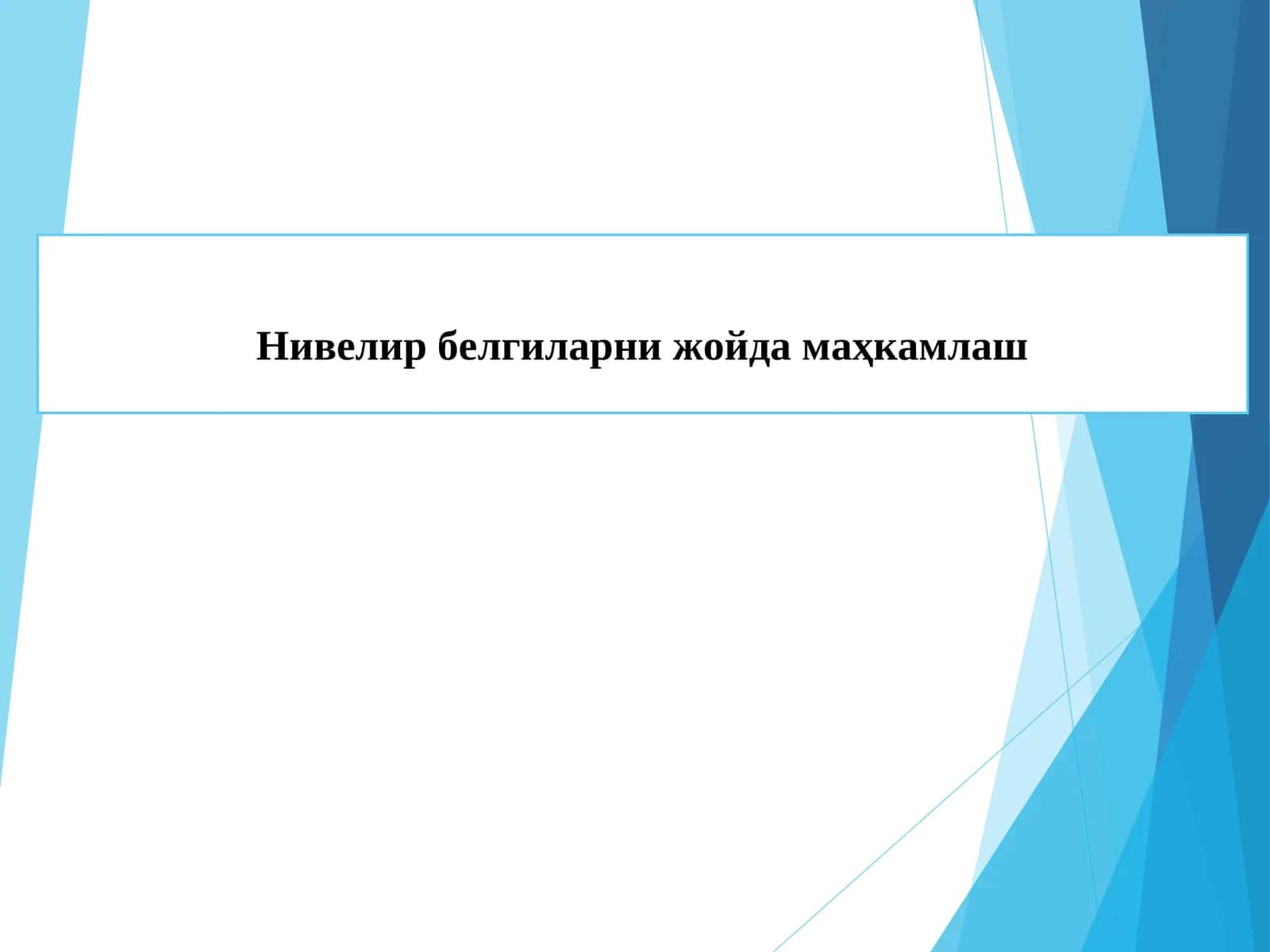 Нивелир белгиларни жойда маҳкамлаш 1