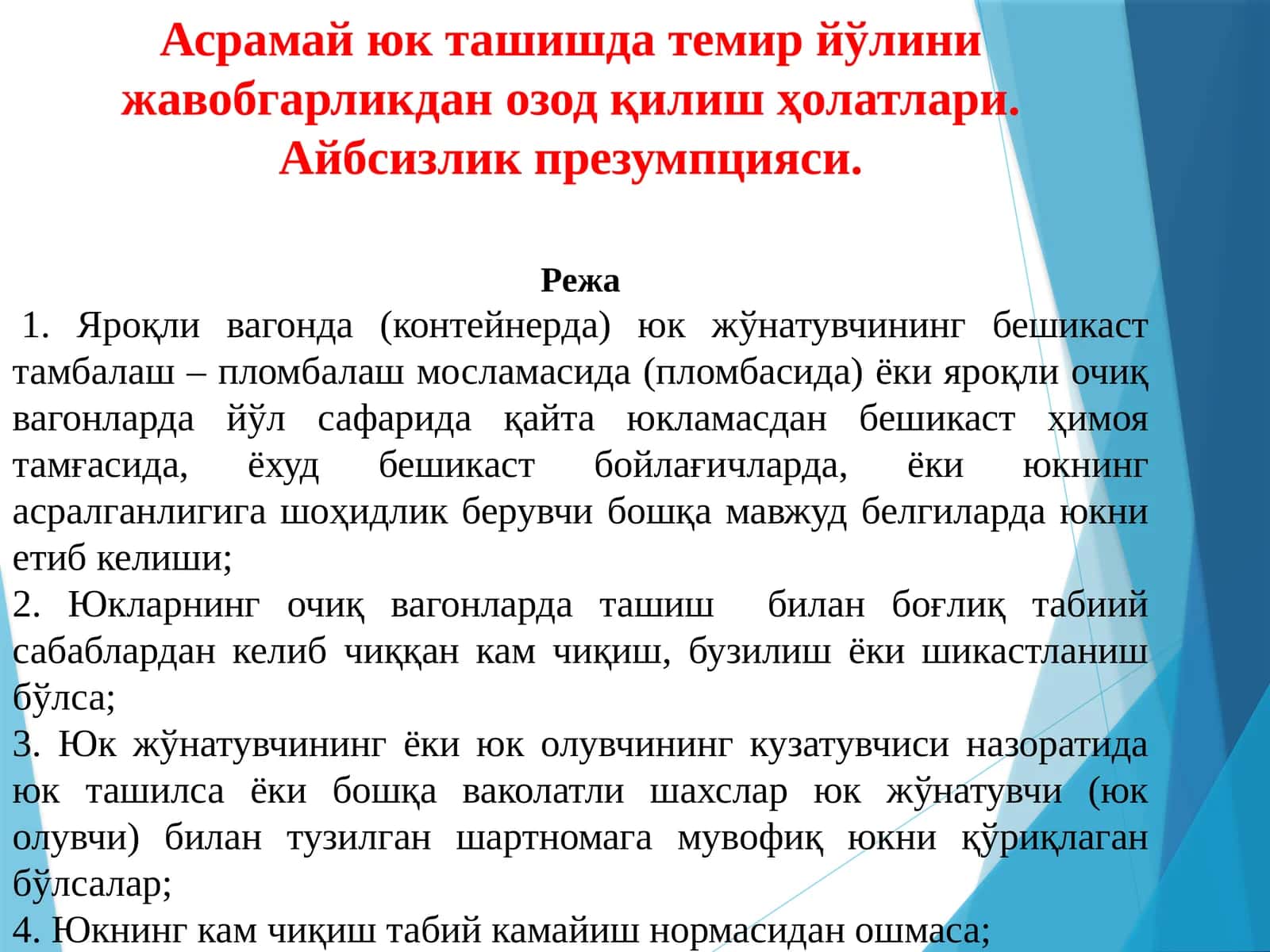 Асрамайюк ташишда темир йўлини жавобгарликдан озод қилиш ҳолатлари 1
