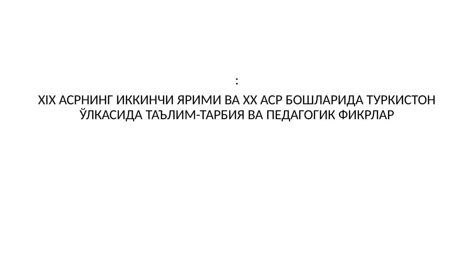 XIX АСРНИНГ ИККИНЧИ ЯРИМИ ВА XX АСР БОШЛАРИДА ТУРКИСТОН ЎЛКАСИДА ТАЪЛИМ-ТАРБИЯ ВА ПЕДАГОГИК ФИКРЛАР 1
