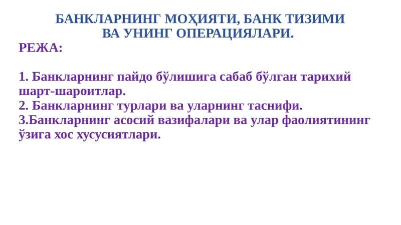 Банкларнинг моҳияти, банк тизими ва унинг операциялари 1