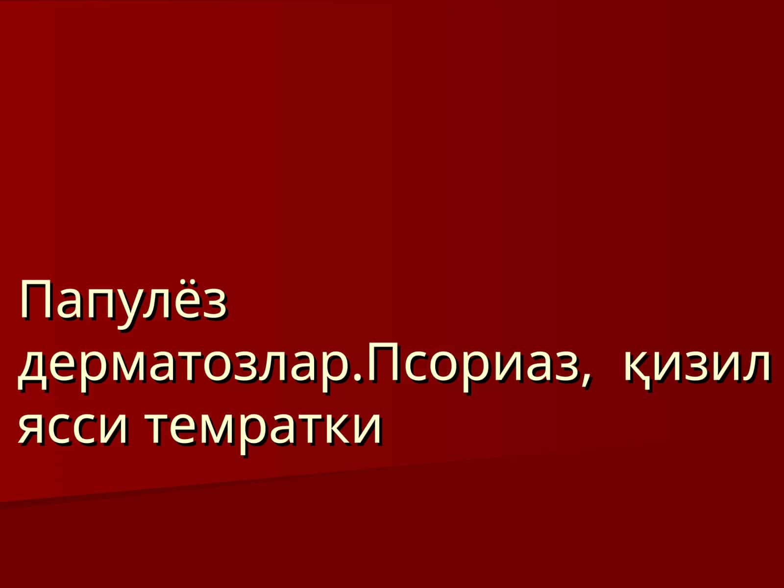Папулёздерматозлар.Псориаз, қизил ясси темратки 1