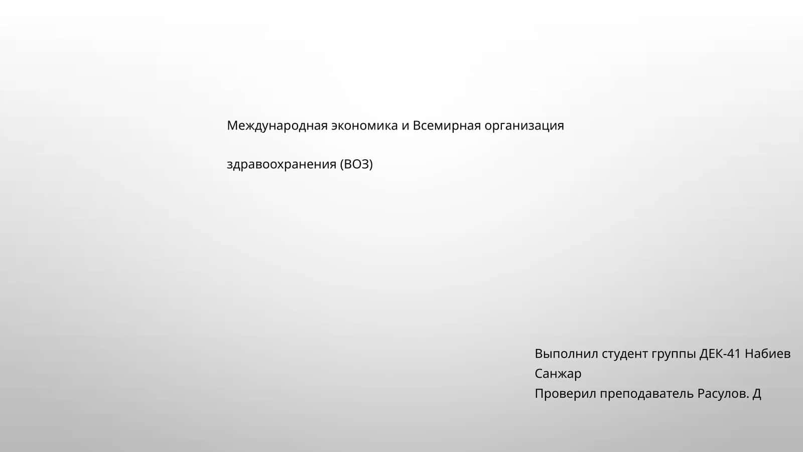 Международная экономика и Всемирная организация здравоохранения (ВОЗ) 1