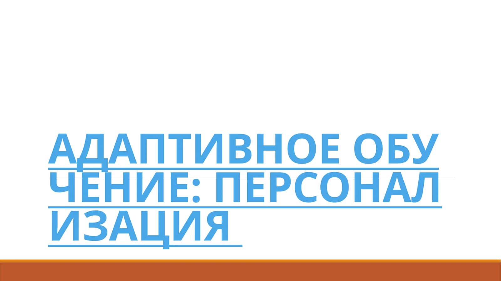 Адаптивное обучение: персонализация 1