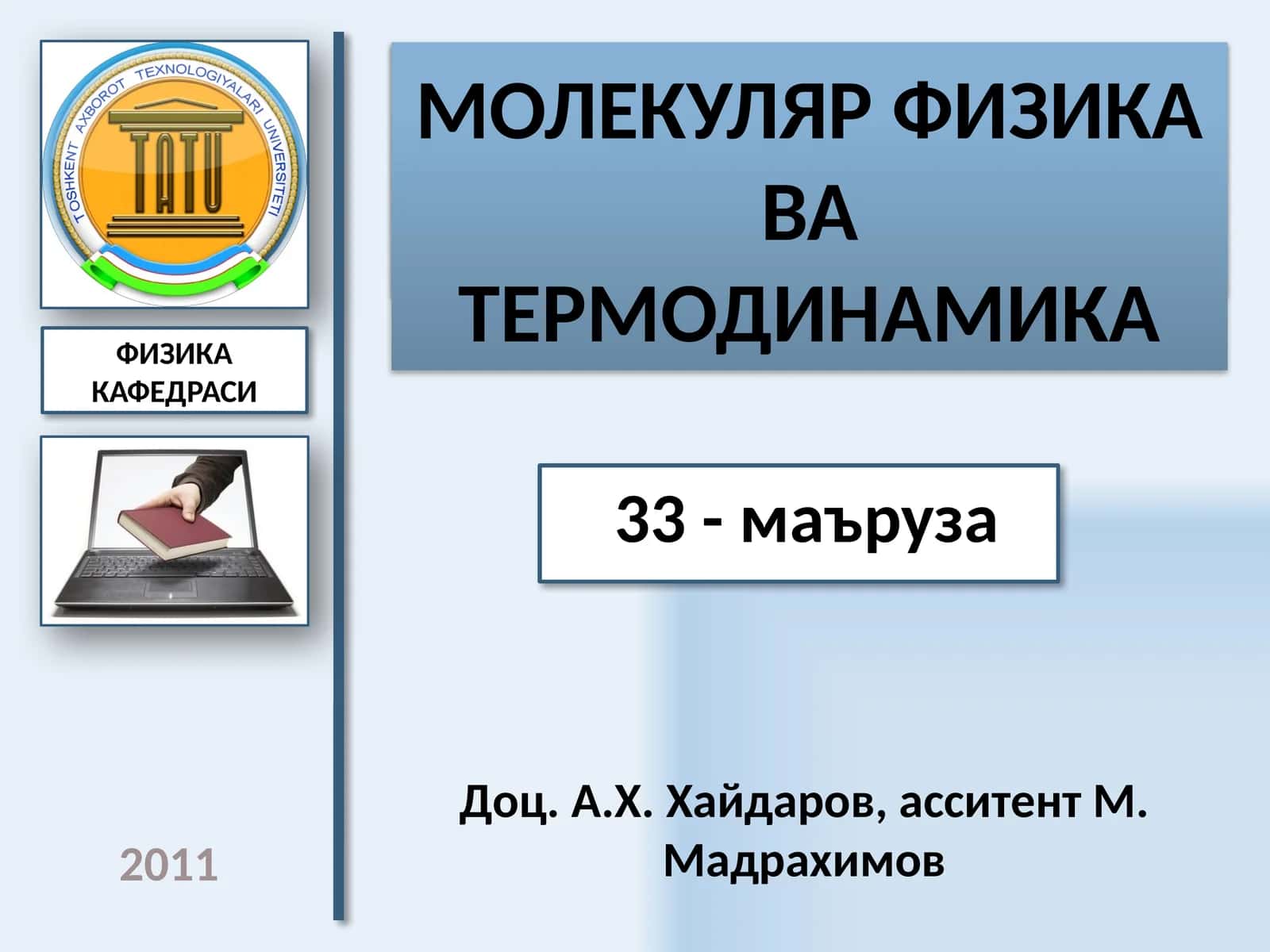 МОЛЕКУЛЯР ФИЗИКА ва терМОДИНАМИКА 1
