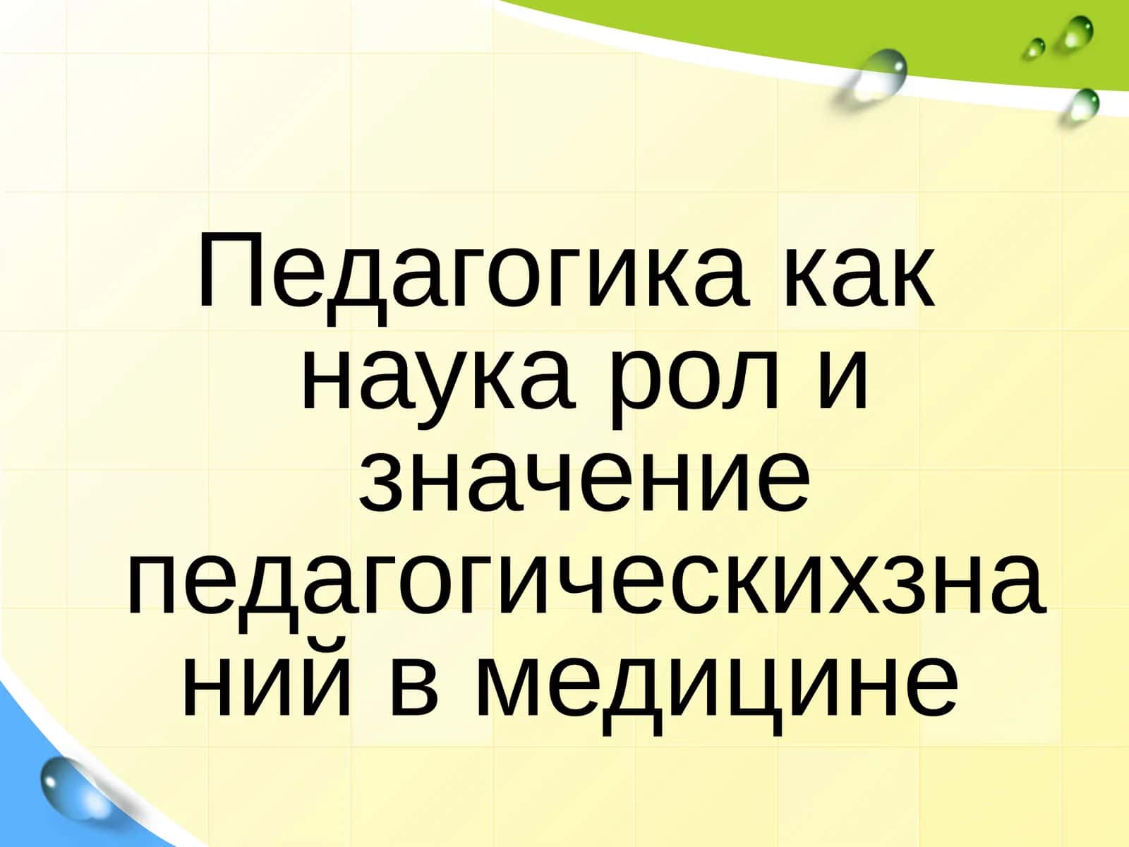 Педагогика как наука роль и значение педагогических знаний в медицине 1
