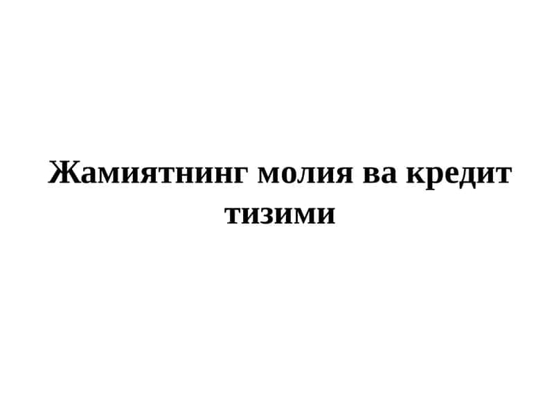 Жамиятнинг молия ва кредит тизими 1