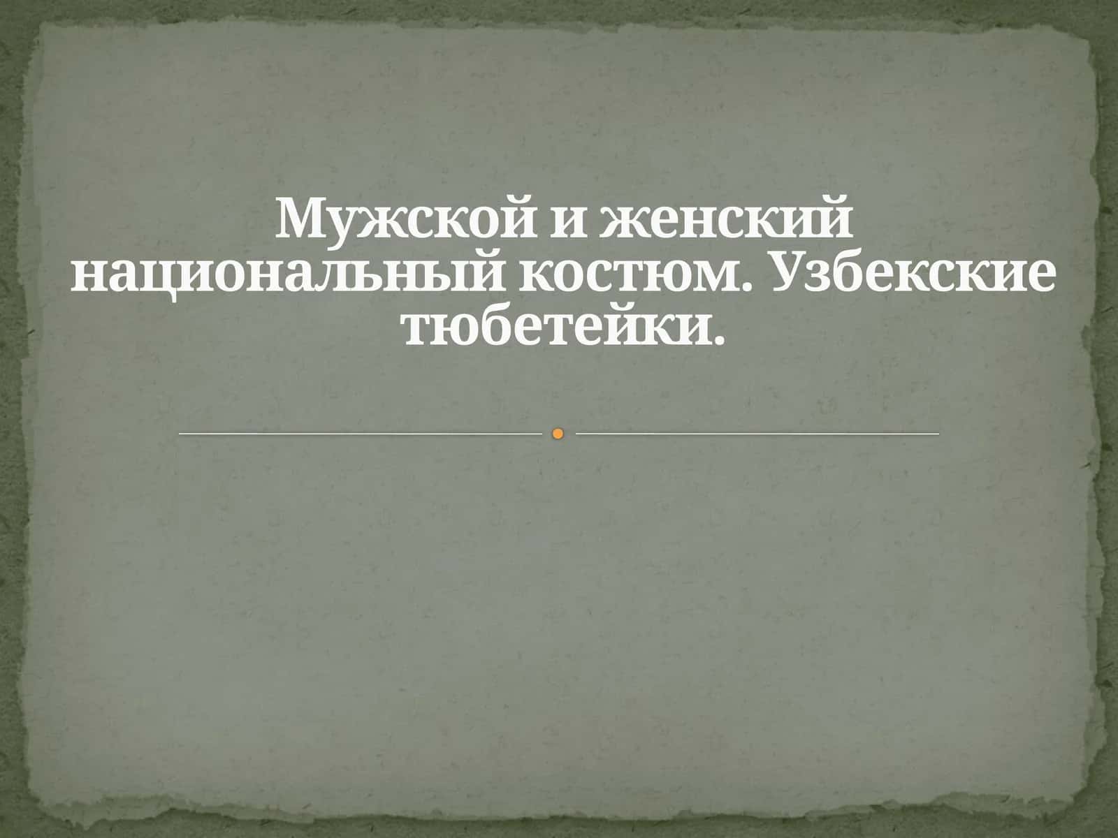 Мужской и женский национальный костюм. Узбекские тюбетейки 1