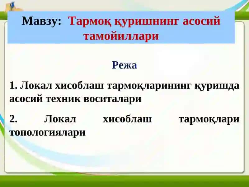 Локал хисоблаш тармоқларининг асосий тамойиллари