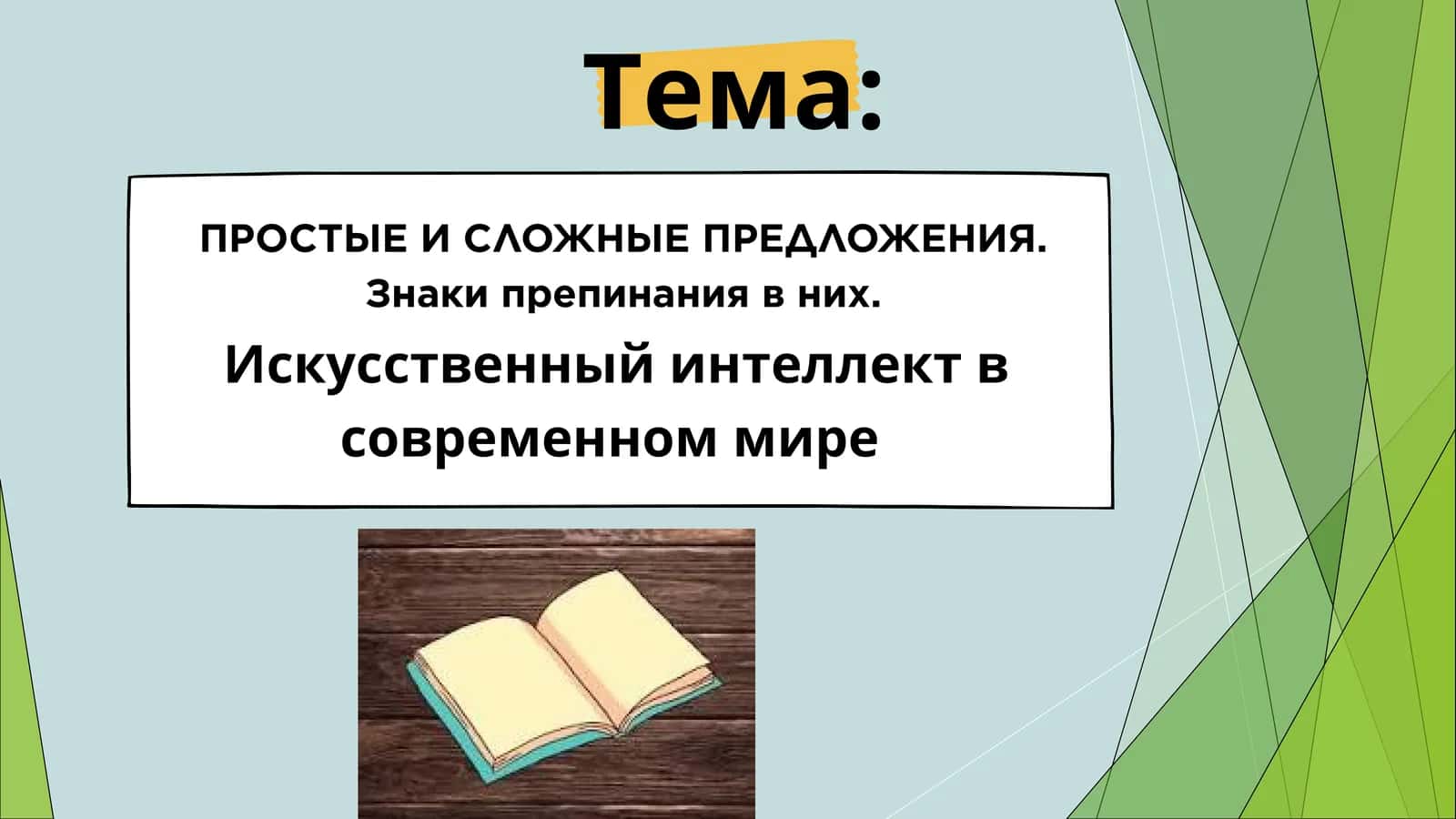 ПРОСТЫЕ И СЛОЖНЫЕ ПРЕДЛОЖЕНИЯ 1