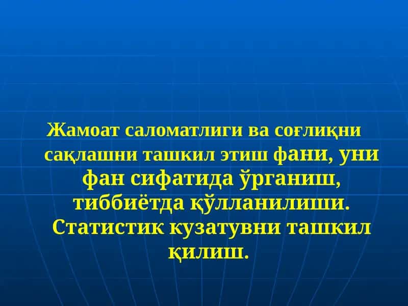 Жамоат саломатлиги ва соғлиқни сақлашни ташкил этиш фани 1
