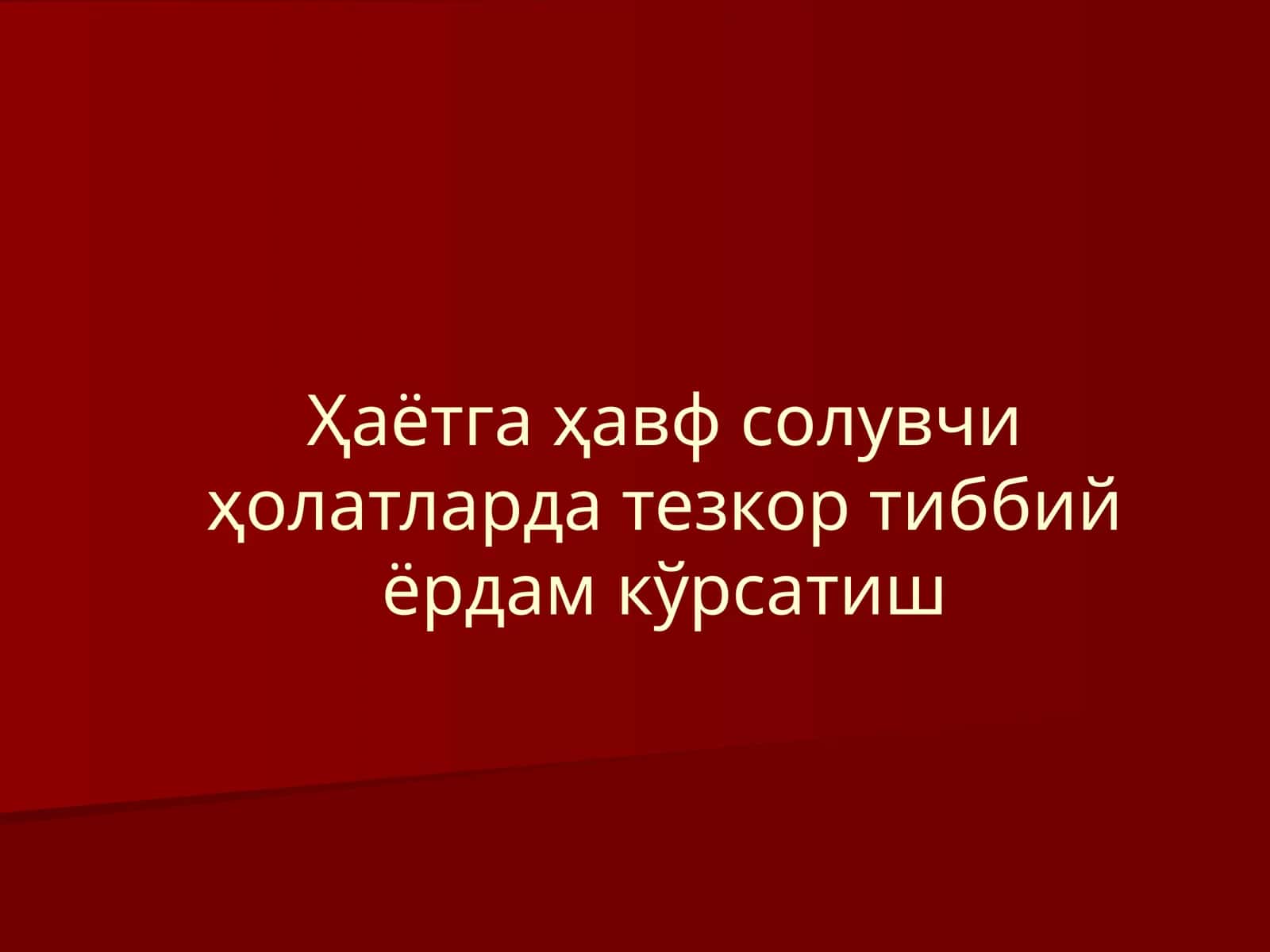 Ҳаётгаҳавфсолувчиҳолатлардатезкортиббийёрдамкўрсатиш 1