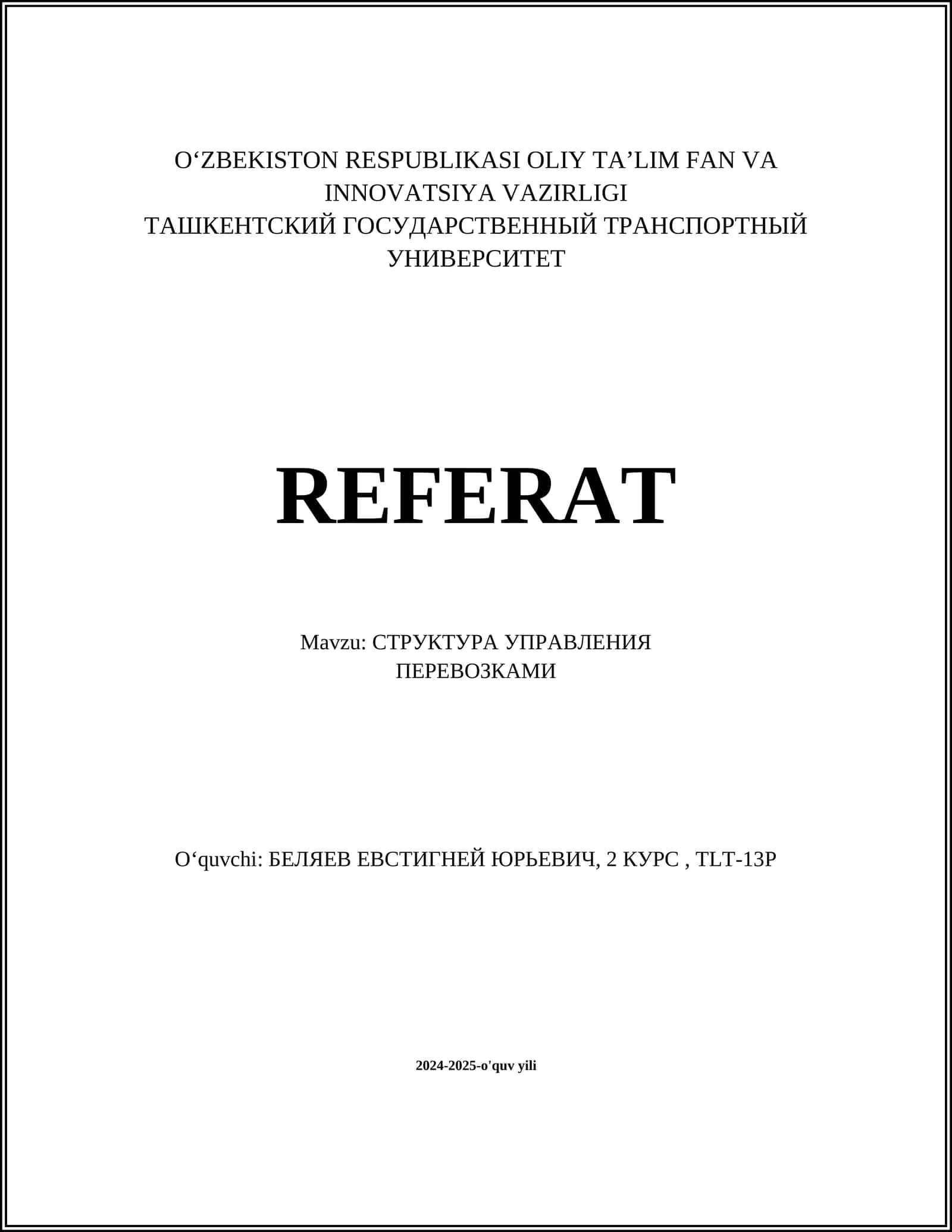 СТРУКТУРА УПРАВЛЕНИЯ ПЕРЕВОЗКАМИ 1