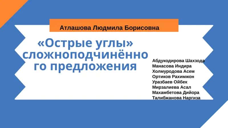 «Острые углы» сложноподчинённого предложения 1