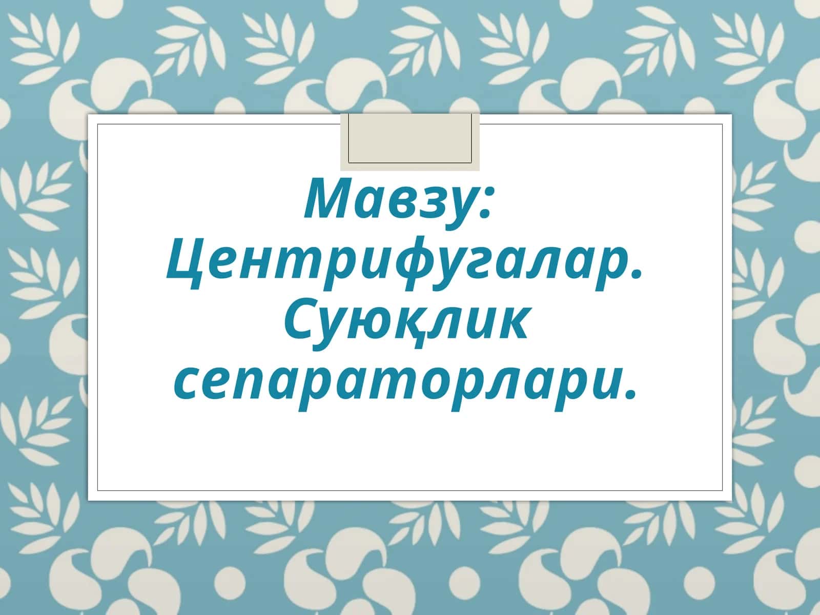 Центрифугалар. Суюқлик сепараторлари 1