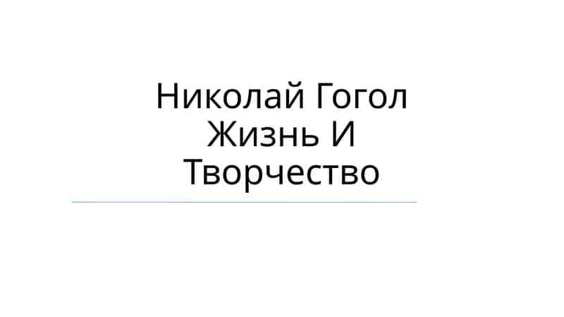 Николай Гоголь Жизнь И Творчество 1