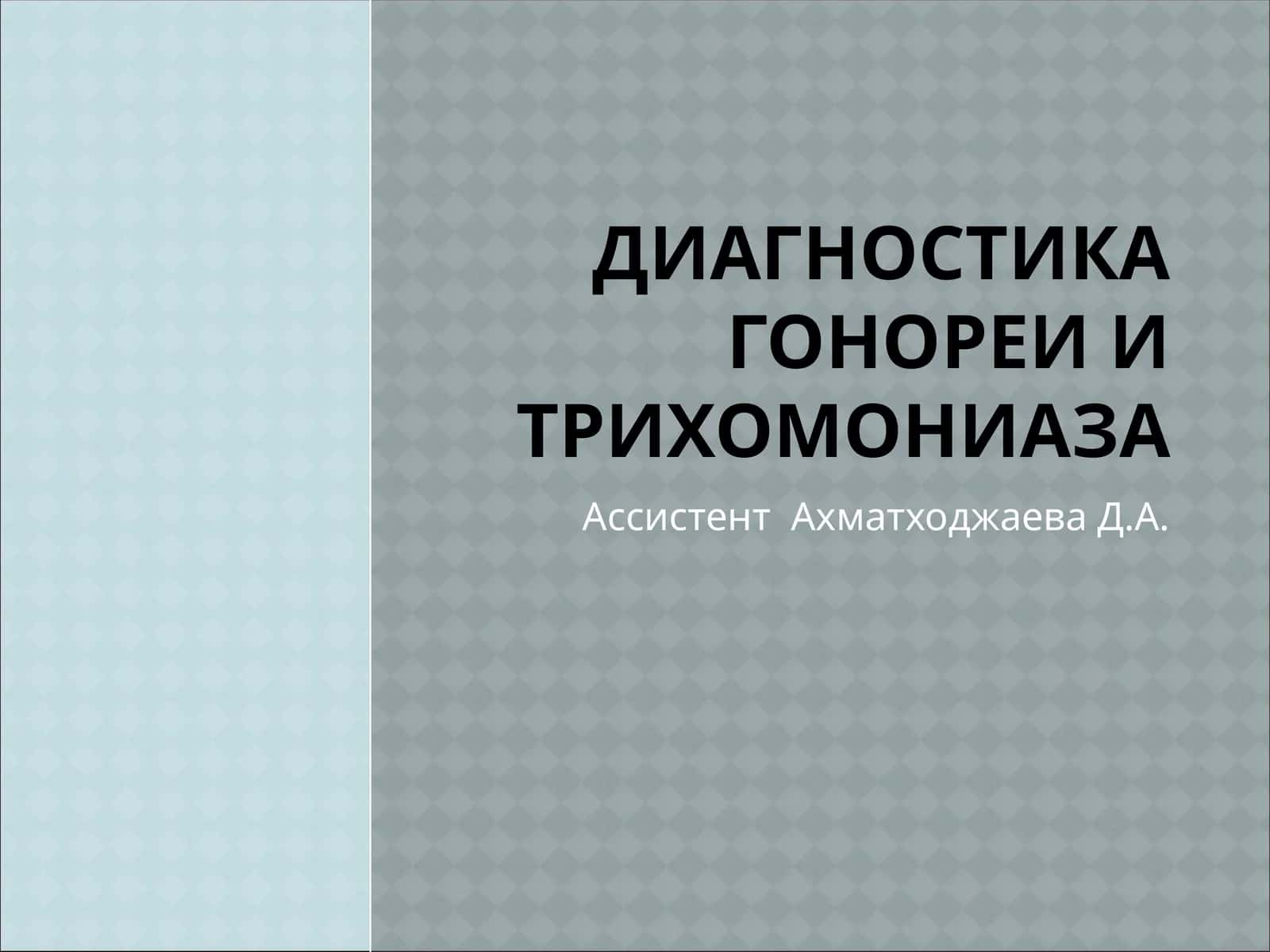 Диагностика гонореи и трихомониаза 1