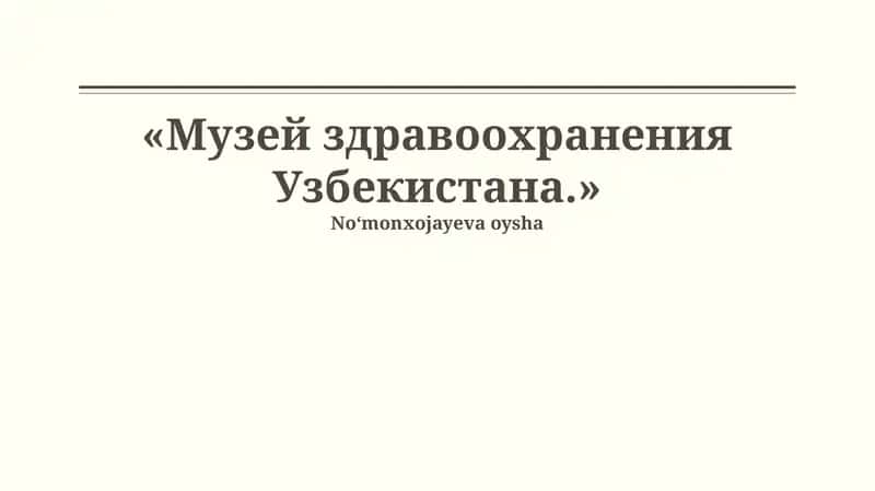 Музей здравоохранения Узбекистана 1