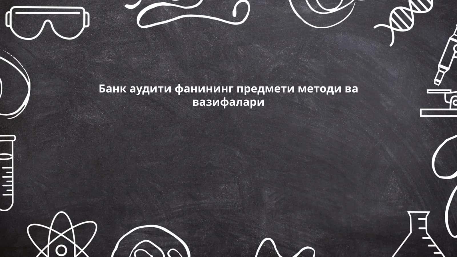 Банк аудитининг моҳияти 1