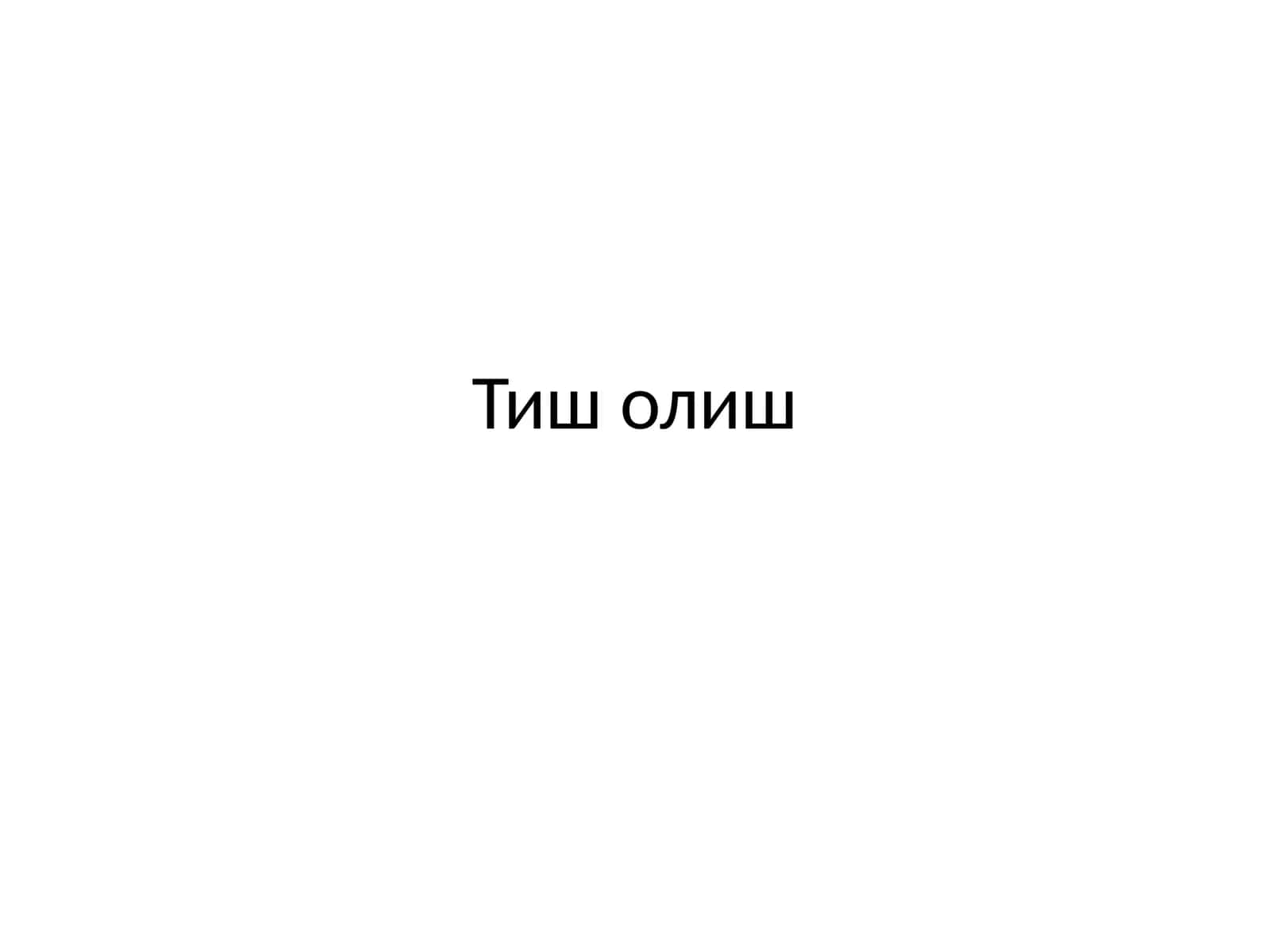 Тиш олиш 1